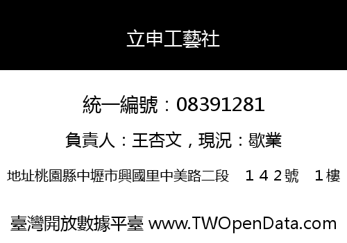 立申工藝社