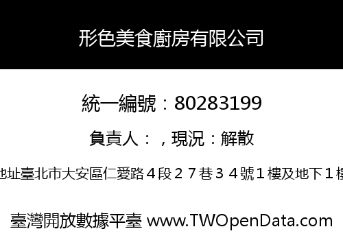 形色美食廚房有限公司