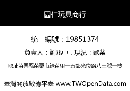 國仁玩具商行