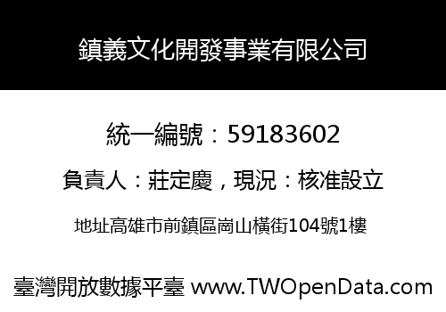 鎮義文化開發事業有限公司