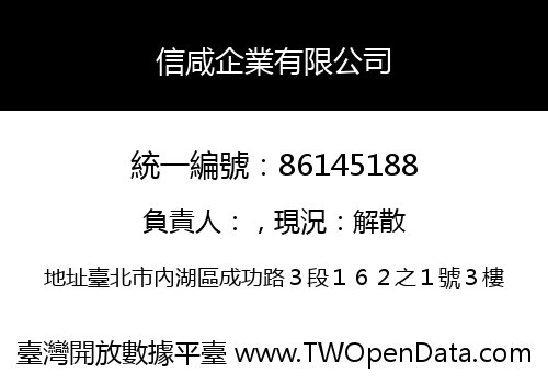 信咸企業有限公司
