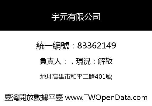 宇元有限公司