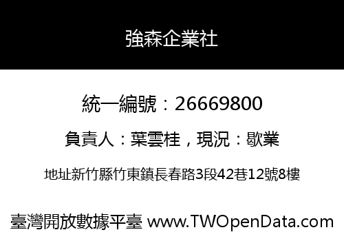 強森企業社