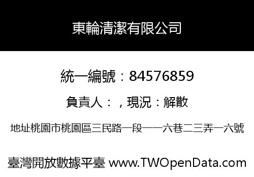 東輪清潔有限公司