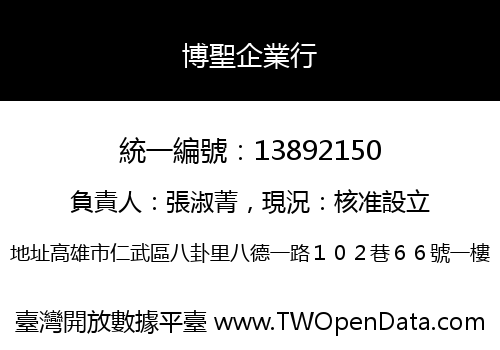 博聖企業行