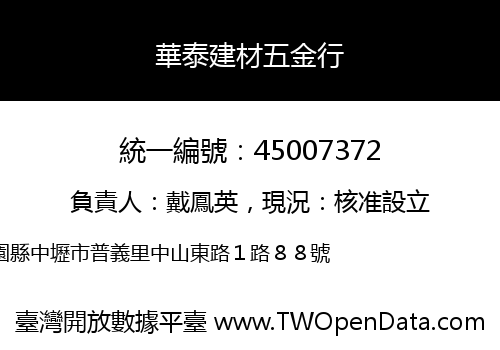 華泰建材五金行