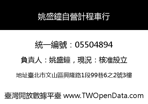 姚盛鐘自營計程車行