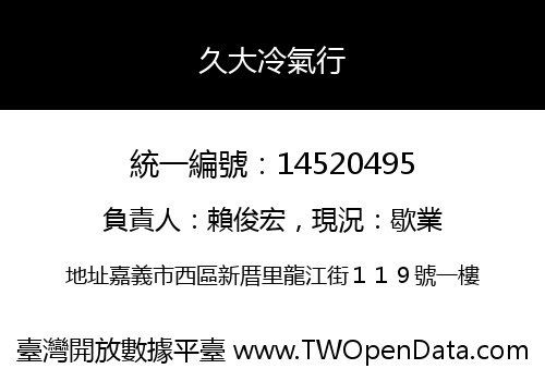 久大冷氣行