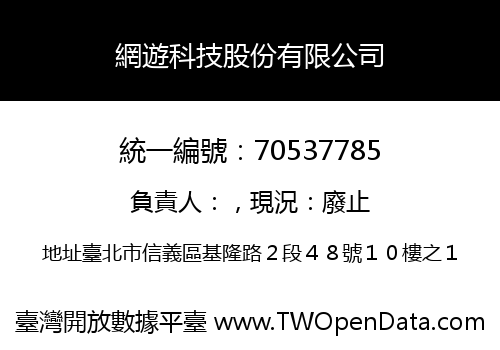 網遊科技股份有限公司
