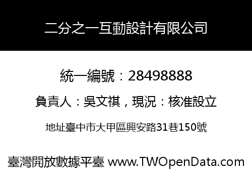 二分之一互動設計有限公司
