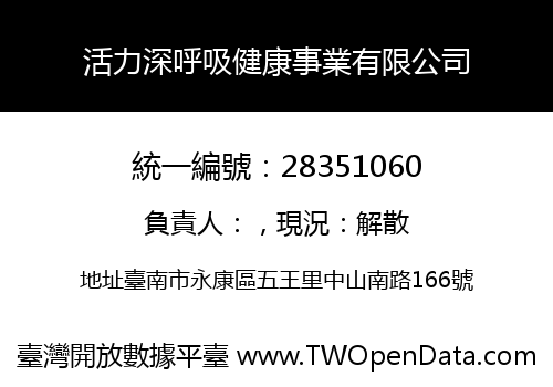 活力深呼吸健康事業有限公司