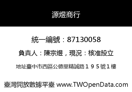 源煜商行