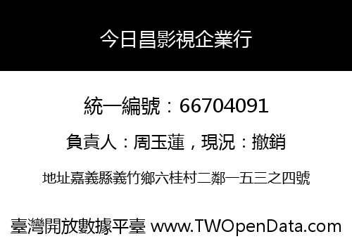 今日昌影視企業行