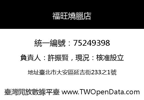 福旺燒臘店