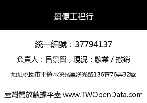 景億工程行
