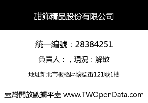 甜飾精品股份有限公司