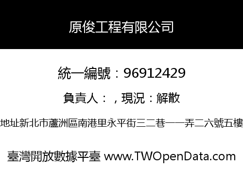 原俊工程有限公司