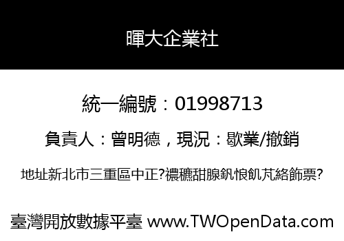 暉大企業社