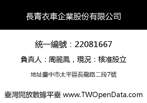 長青衣車企業股份有限公司