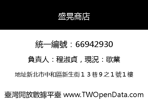 盛晃商店