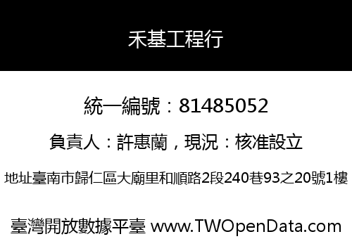 禾基工程行