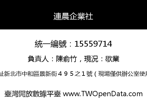 連晨企業社