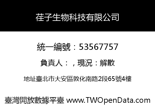 荏子生物科技有限公司