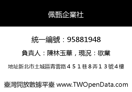 佩甄企業社