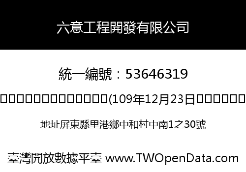 六意工程開發有限公司