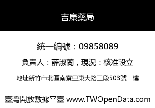 吉康藥局