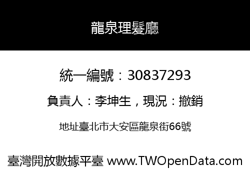 龍泉理髮廳