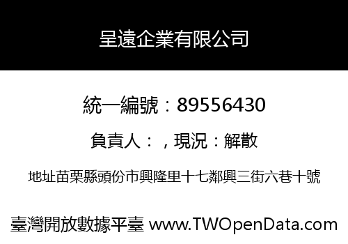 呈遠企業有限公司