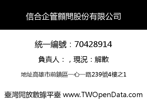 信合企管顧問股份有限公司