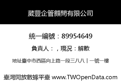 葳豐企管顧問有限公司