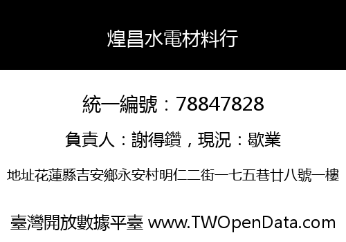 煌昌水電材料行