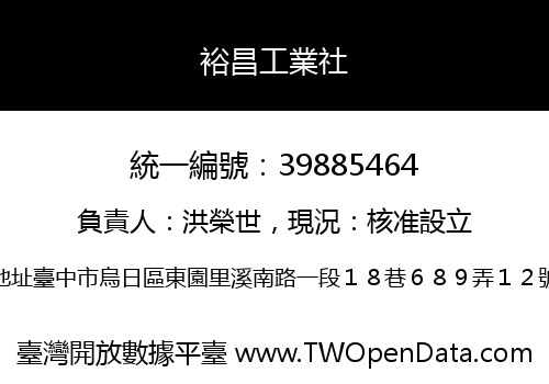 裕昌工業社