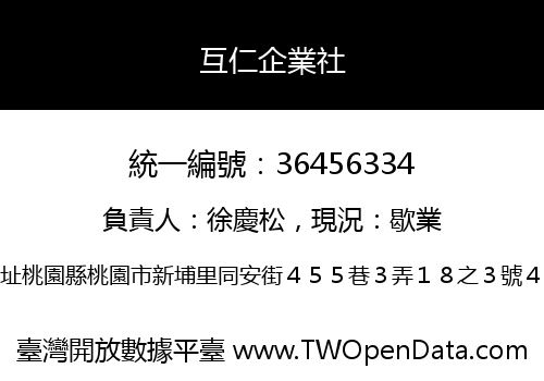互仁企業社