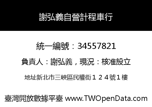 謝弘義自營計程車行