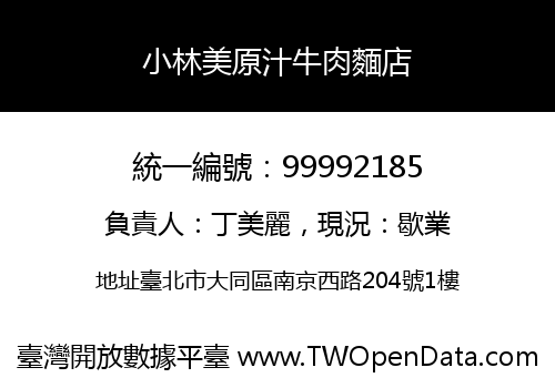小林美原汁牛肉麵店