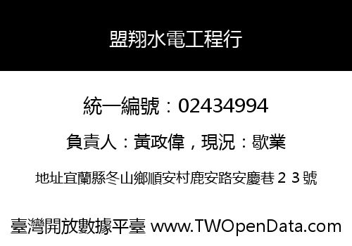 盟翔水電工程行