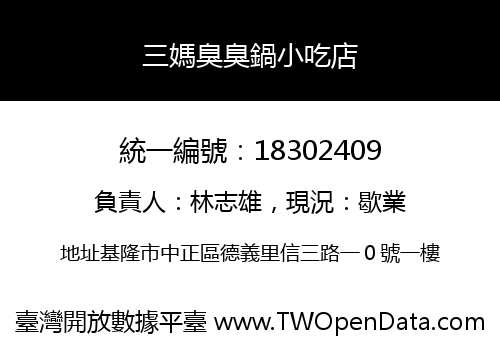 三媽臭臭鍋小吃店