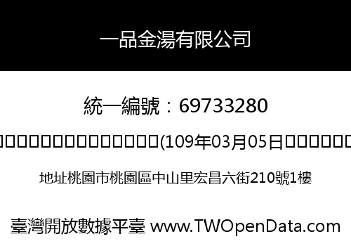 一品金湯有限公司