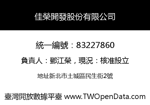 佳榮開發股份有限公司