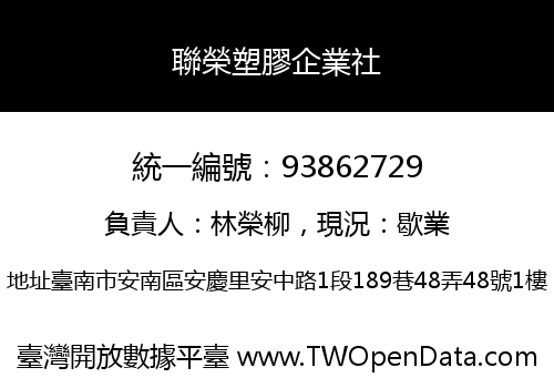 聯榮塑膠企業社