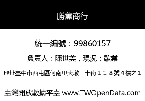 勝薰商行