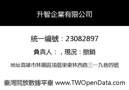 升智企業有限公司
