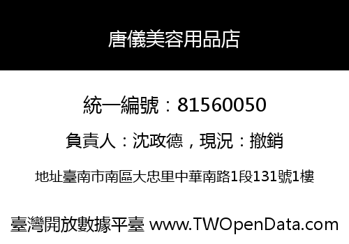唐儀美容用品店