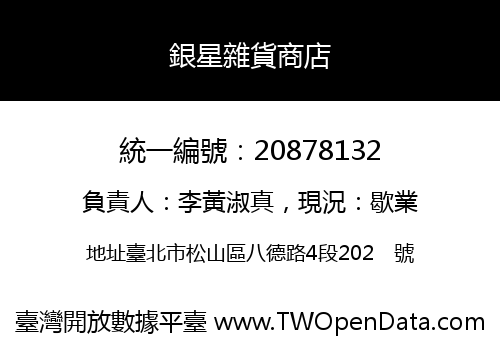銀星雜貨商店