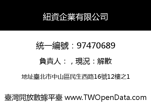 紐資企業有限公司