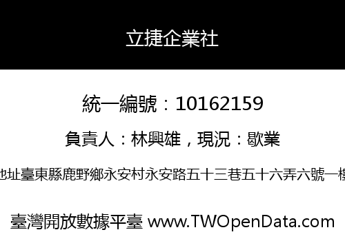 立捷企業社